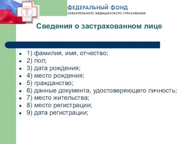 Сведения о застрахованном лице 1) фамилия, имя, отчество; 2) пол; 3) дата