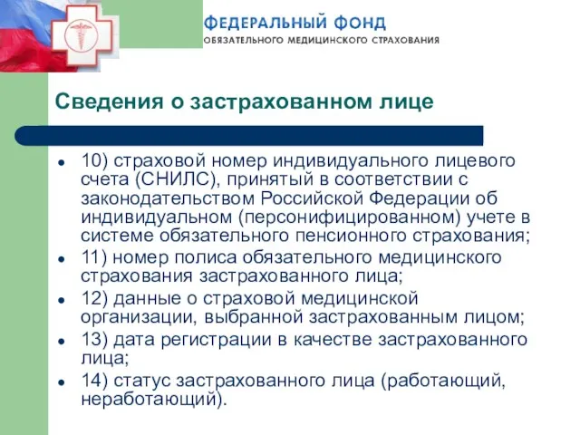 Сведения о застрахованном лице 10) страховой номер индивидуального лицевого счета (СНИЛС), принятый