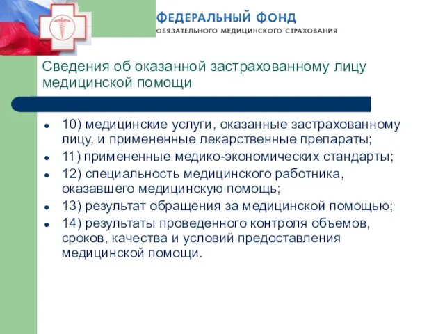 Сведения об оказанной застрахованному лицу медицинской помощи 10) медицинские услуги, оказанные застрахованному