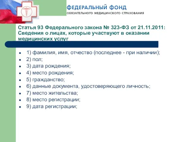 Статья 93 Федерального закона № 323-ФЗ от 21.11.2011: Сведения о лицах, которые