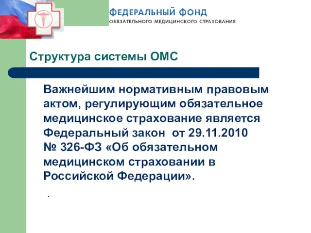 Структура системы ОМС Важнейшим нормативным правовым актом, регулирующим обязательное медицинское страхование является