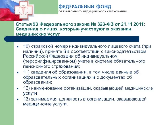 Статья 93 Федерального закона № 323-ФЗ от 21.11.2011: Сведения о лицах, которые