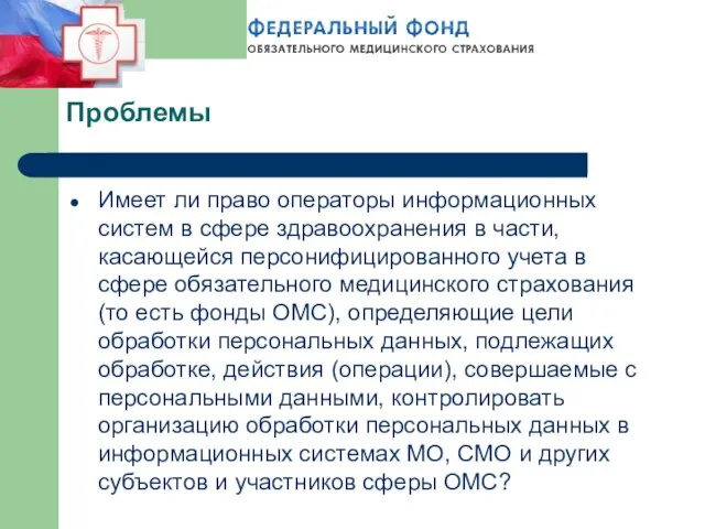 Проблемы Имеет ли право операторы информационных систем в сфере здравоохранения в части,