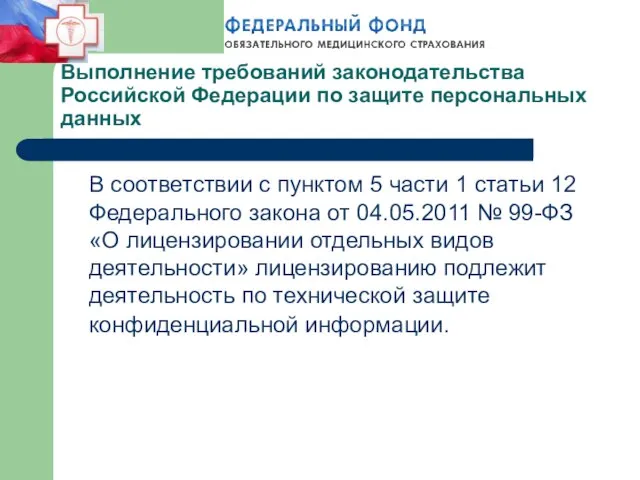 Выполнение требований законодательства Российской Федерации по защите персональных данных В соответствии с