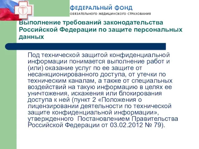 Выполнение требований законодательства Российской Федерации по защите персональных данных Под технической защитой