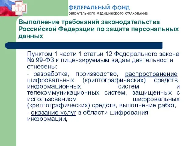 Выполнение требований законодательства Российской Федерации по защите персональных данных Пунктом 1 части