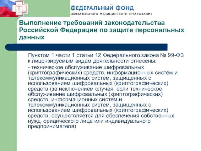 Выполнение требований законодательства Российской Федерации по защите персональных данных Пунктом 1 части