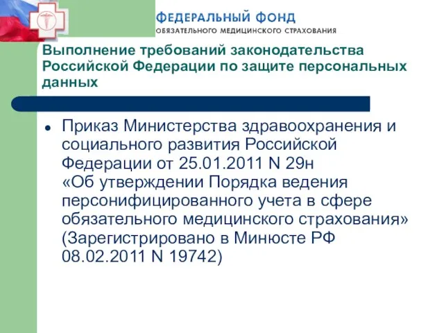 Выполнение требований законодательства Российской Федерации по защите персональных данных Приказ Министерства здравоохранения