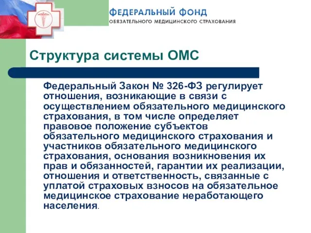 Структура системы ОМС Федеральный Закон № 326-ФЗ регулирует отношения, возникающие в связи