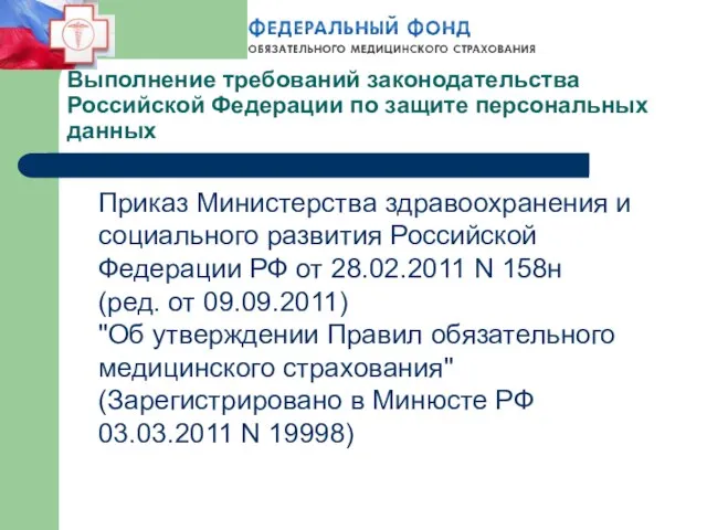 Выполнение требований законодательства Российской Федерации по защите персональных данных Приказ Министерства здравоохранения