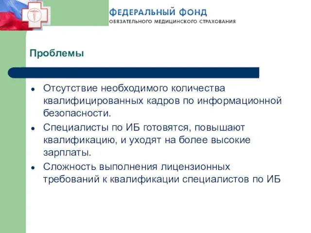 Проблемы Отсутствие необходимого количества квалифицированных кадров по информационной безопасности. Специалисты по ИБ