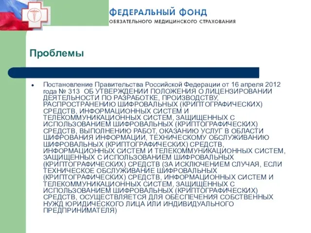 Проблемы Постановление Правительства Российской Федерации от 16 апреля 2012 года № 313