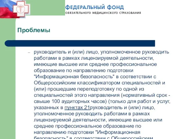 Проблемы руководитель и (или) лицо, уполномоченное руководить работами в рамках лицензируемой деятельности,