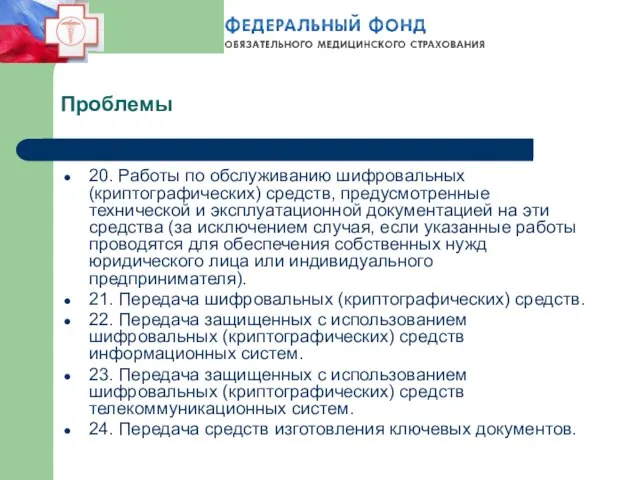 Проблемы 20. Работы по обслуживанию шифровальных (криптографических) средств, предусмотренные технической и эксплуатационной