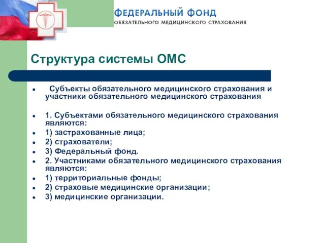 Субъекты обязательного медицинского страхования и участники обязательного медицинского страхования 1. Субъектами обязательного