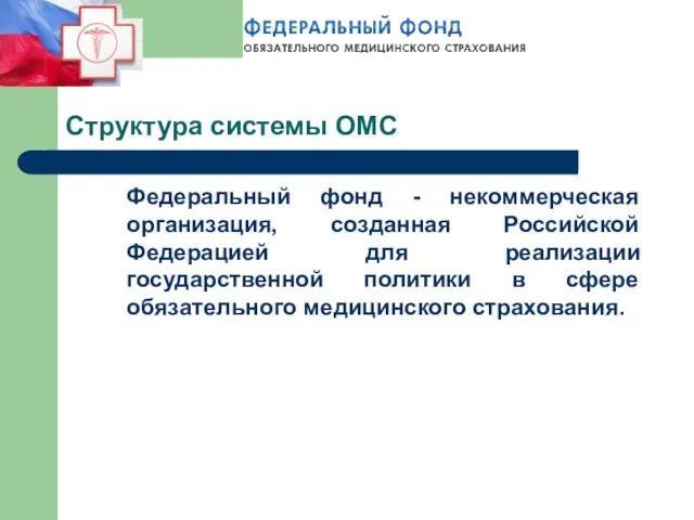 Структура системы ОМС Федеральный фонд - некоммерческая организация, созданная Российской Федерацией для