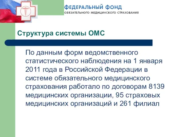 По данным форм ведомственного статистического наблюдения на 1 января 2011 года в