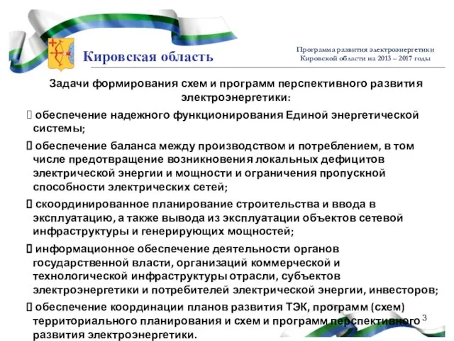 Кировская область Программа развития электроэнергетики Кировской области на 2013 – 2017 годы