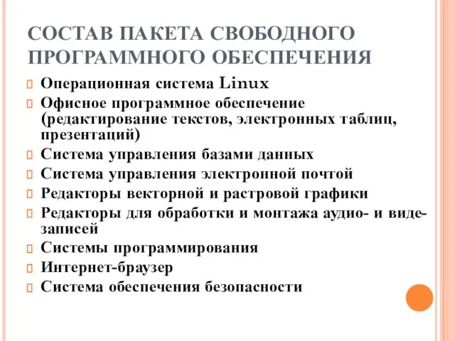 СОСТАВ ПАКЕТА СВОБОДНОГО ПРОГРАММНОГО ОБЕСПЕЧЕНИЯ Операционная система Linux Офисное программное обеспечение (редактирование