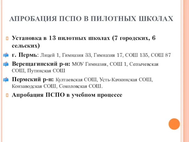 АПРОБАЦИЯ ПСПО В ПИЛОТНЫХ ШКОЛАХ Установка в 13 пилотных школах (7 городских,