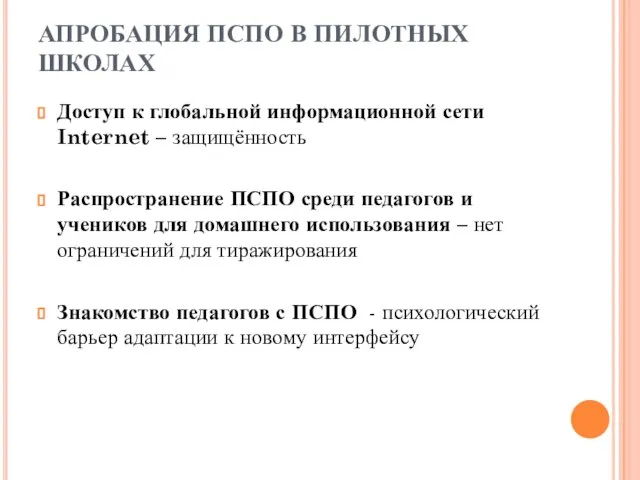 АПРОБАЦИЯ ПСПО В ПИЛОТНЫХ ШКОЛАХ Доступ к глобальной информационной сети Internet –