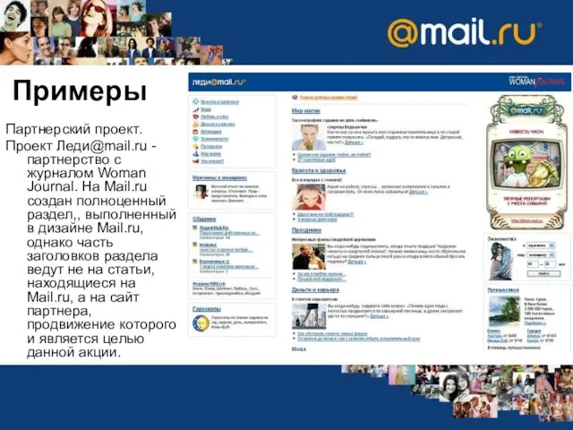 Примеры Партнерский проект. Проект Леди@mail.ru - партнерство с журналом Woman Journal. На