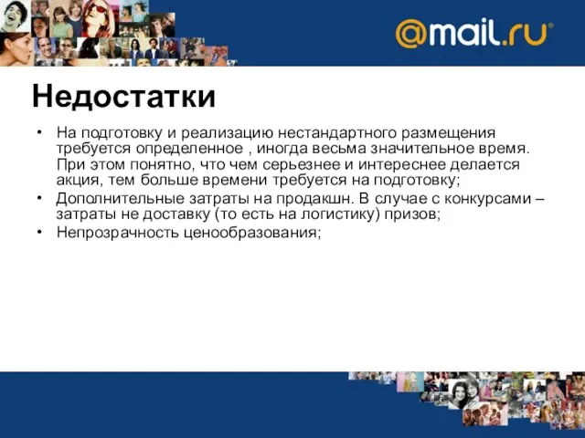 Недостатки На подготовку и реализацию нестандартного размещения требуется определенное , иногда весьма