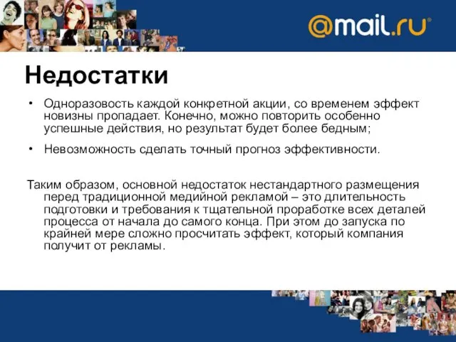 Недостатки Одноразовость каждой конкретной акции, со временем эффект новизны пропадает. Конечно, можно