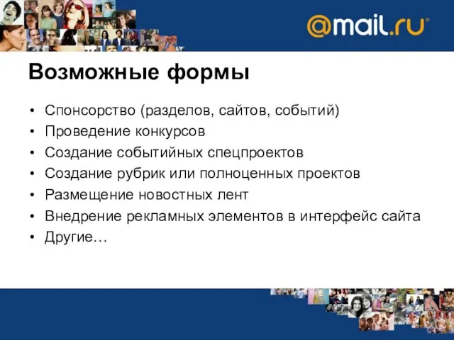 Возможные формы Спонсорство (разделов, сайтов, событий) Проведение конкурсов Создание событийных спецпроектов Создание