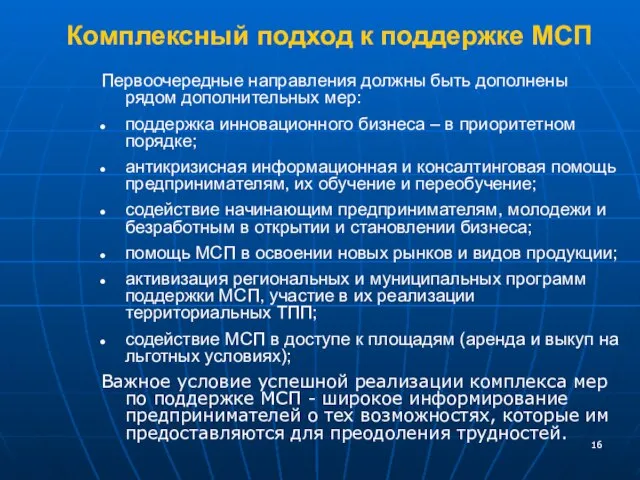 Комплексный подход к поддержке МСП Первоочередные направления должны быть дополнены рядом дополнительных