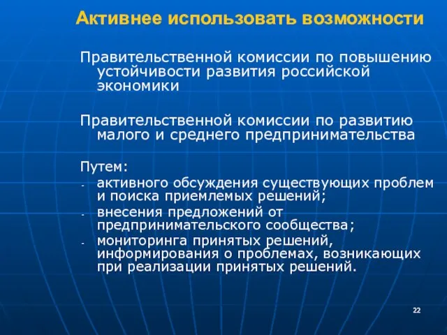 Активнее использовать возможности Правительственной комиссии по повышению устойчивости развития российской экономики Правительственной