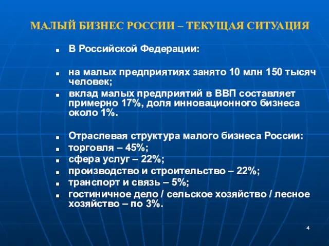 В Российской Федерации: на малых предприятиях занято 10 млн 150 тысяч человек;
