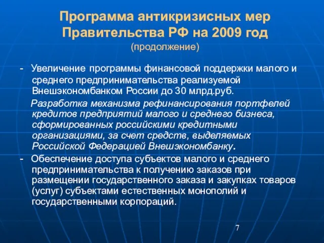 Программа антикризисных мер Правительства РФ на 2009 год (продолжение) - Увеличение программы