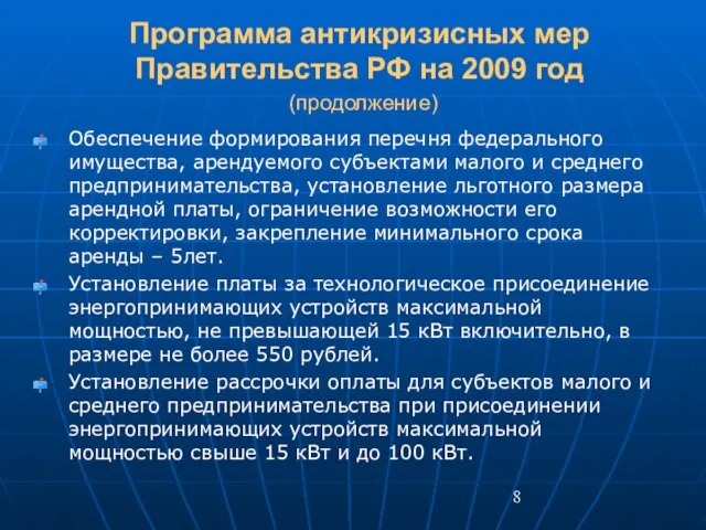 Программа антикризисных мер Правительства РФ на 2009 год (продолжение) Обеспечение формирования перечня