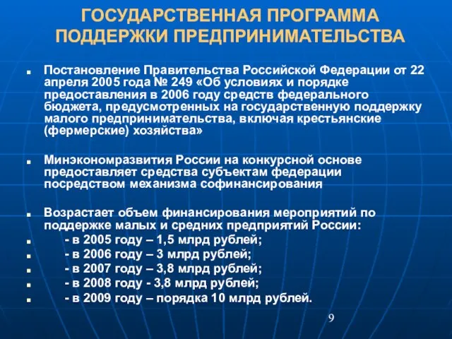 ГОСУДАРСТВЕННАЯ ПРОГРАММА ПОДДЕРЖКИ ПРЕДПРИНИМАТЕЛЬСТВА Постановление Правительства Российской Федерации от 22 апреля 2005