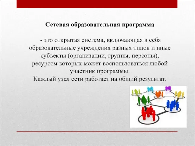 Сетевая образовательная программа - это открытая система, включающая в себя образовательные учреждения