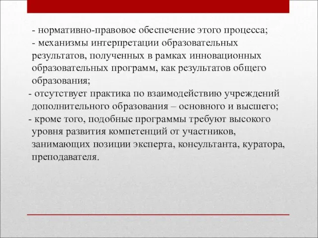 - нормативно-правовое обеспечение этого процесса; - механизмы интерпретации образовательных результатов, полученных в