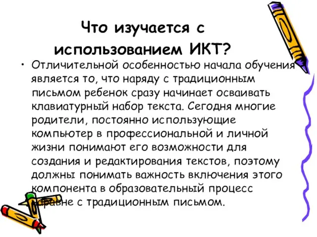 Что изучается с использованием ИКТ? Отличительной особенностью начала обучения является то, что