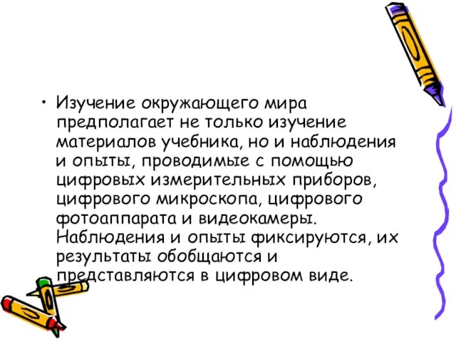 Изучение окружающего мира предполагает не только изучение материалов учебника, но и наблюдения