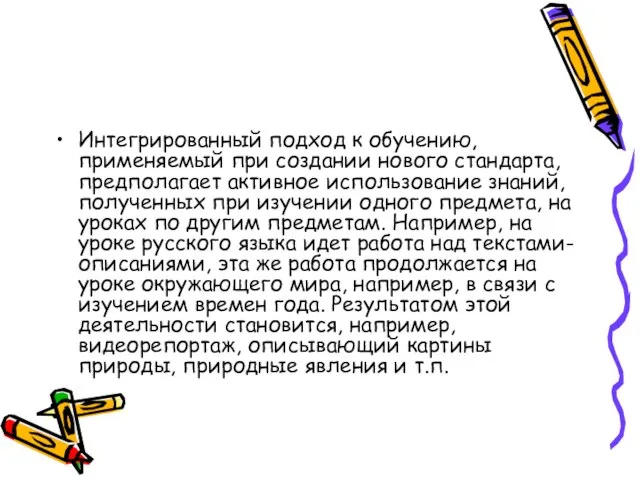 Интегрированный подход к обучению, применяемый при создании нового стандарта, предполагает активное использование