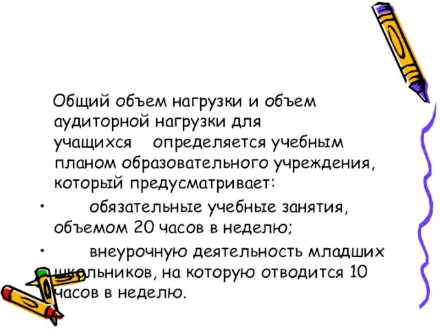 Общий объем нагрузки и объем аудиторной нагрузки для учащихся определяется учебным планом