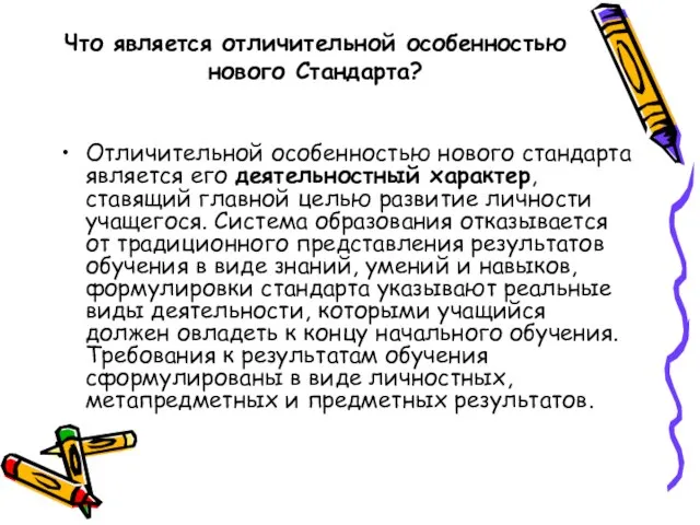 Что является отличительной особенностью нового Стандарта? Отличительной особенностью нового стандарта является его