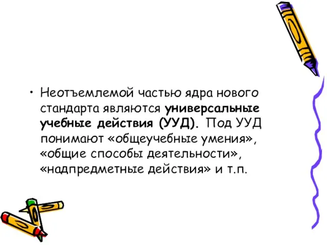 Неотъемлемой частью ядра нового стандарта являются универсальные учебные действия (УУД). Под УУД