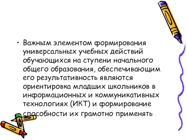 Важным элементом формирования универсальных учебных действий обучающихся на ступени начального общего образования,