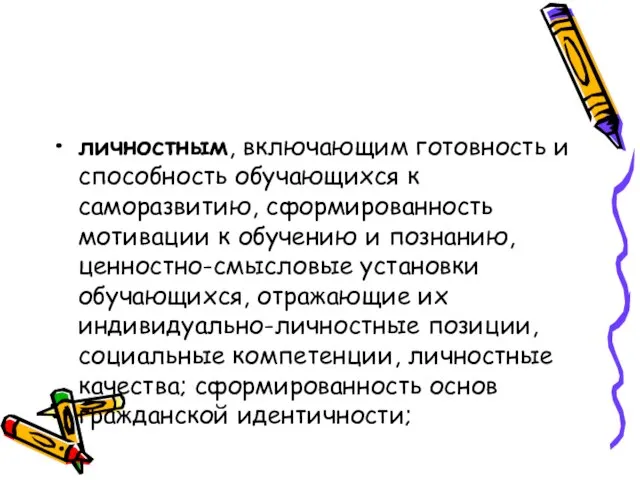 личностным, включающим готовность и способность обучающихся к саморазвитию, сформированность мотивации к обучению