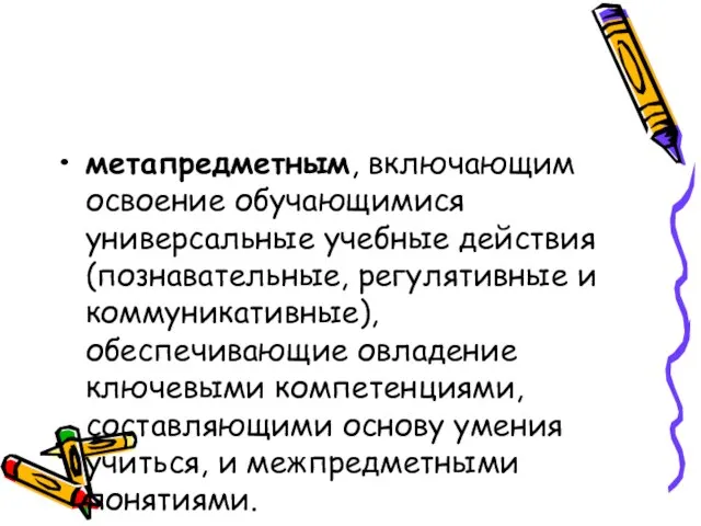 метапредметным, включающим освоение обучающимися универсальные учебные действия (познавательные, регулятивные и коммуникативные), обеспечивающие