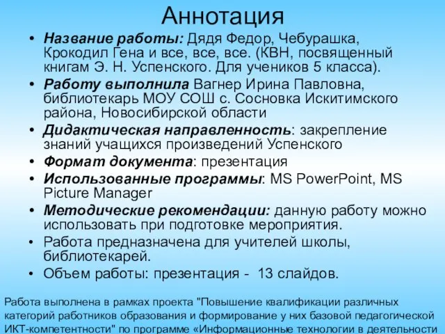 Работа выполнена в рамках проекта "Повышение квалификации различных категорий работников образования и