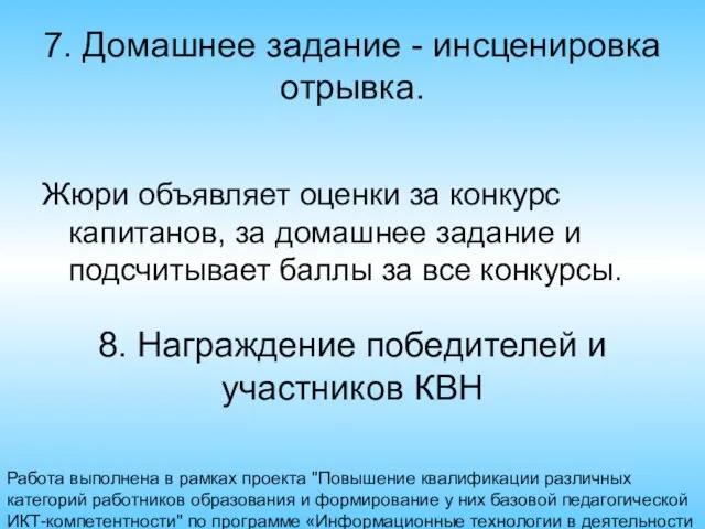 Работа выполнена в рамках проекта "Повышение квалификации различных категорий работников образования и