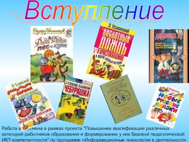 Работа выполнена в рамках проекта "Повышение квалификации различных категорий работников образования и