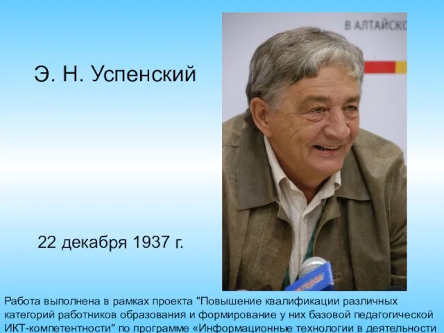 Работа выполнена в рамках проекта "Повышение квалификации различных категорий работников образования и